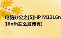 电脑办公之[5]HP M1216nfh无法传真完美详解(惠普m1216nfh怎么发传真)