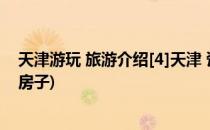 天津游玩 旅游介绍[4]天津 瓷房子 怎么去(天津旅游景点瓷房子)