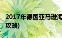 2017年德国亚马逊海淘攻略(德国亚马逊购买攻略)