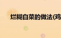 烂糊白菜的做法(鸡蛋烂糊白菜的做法)