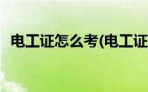 电工证怎么考(电工证怎么考取学什么内容)