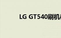 LG GT540刷机教程(Lg gt540)