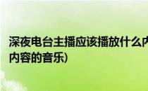 深夜电台主播应该播放什么内容(深夜电台主播应该播放什么内容的音乐)