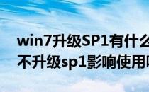 win7升级SP1有什么好处 判断及介绍(win7不升级sp1影响使用吗)