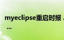 myeclipse重启时报 A configuration error ...