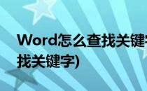 Word怎么查找关键字?(wps的word怎么查找关键字)