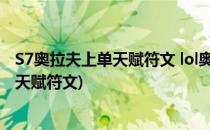 S7奥拉夫上单天赋符文 lol奥拉夫上单天赋符文(打野奥拉夫天赋符文)