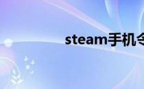 steam手机令牌怎么下载