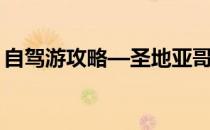 自驾游攻略—圣地亚哥(圣地亚哥自由行攻略)