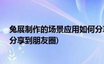 兔展制作的场景应用如何分享到微信公众平台(兔展h5如何分享到朋友圈)