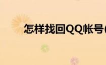 怎样找回QQ帐号(怎样找回qq帐号)