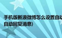 手机版新浪微博怎么设置自动回复(手机版新浪微博怎么设置自动回复消息)