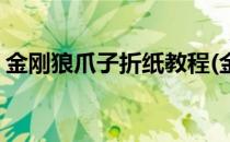 金刚狼爪子折纸教程(金刚狼爪子折纸教程视)