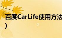 百度CarLife使用方法(百度carlife的使用方法)