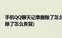 手机QQ聊天记录删除了怎么恢复?(苹果手机qq聊天记录删除了怎么恢复)