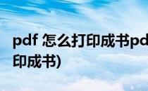 pdf 怎么打印成书pdf打印小册子(pdf如何打印成书)
