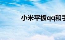 小米平板qq和手机qq同时登陆