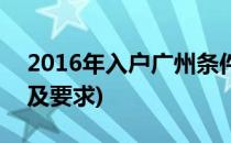 2016年入户广州条件(2016年入户广州条件及要求)