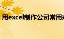 用excel制作公司常用表格[14]颜色数量统计