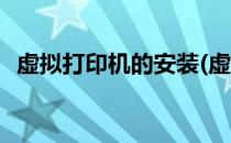 虚拟打印机的安装(虚拟打印机的安装程序)