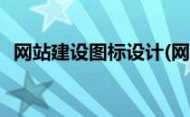 网站建设图标设计(网站建设图标设计方案)