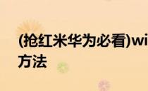 (抢红米华为必看)win7时间校准同步互联网方法