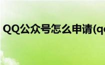 QQ公众号怎么申请(qq公众号怎么申请免费)