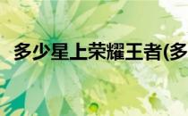 多少星上荣耀王者(多少星上荣耀王者印记)