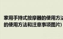 家用手持式按摩器的使用方法和注意事项(家用手持式按摩器的使用方法和注意事项图片)