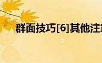 群面技巧[6]其他注意事项(群面小技巧)