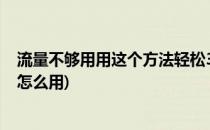流量不够用用这个方法轻松3、4G不花一分钱(3元15g流量怎么用)
