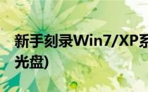 新手刻录Win7/XP系统光盘教程(win7 刻录光盘)