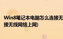 Win8笔记本电脑怎么连接无线网络(win8笔记本电脑怎么连接无线网络上网)