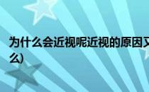 为什么会近视呢近视的原因又是什么呢(近视的原因是因为什么)