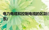 电力电缆和控制电缆的区别(电力电缆和控制电缆的区别与联系)