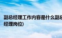 副总经理工作内容是什么副总经理该怎么当好(如何做好副总经理岗位)
