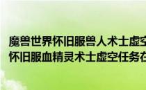 魔兽世界怀旧服兽人术士虚空中的生物任务怎么做(魔兽世界怀旧服血精灵术士虚空任务在哪做)