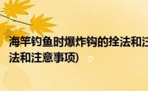 海竿钓鱼时爆炸钩的拴法和注意事项(海竿钓鱼时爆炸钩的拴法和注意事项)