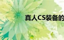 真人CS装备的大遥使用方法