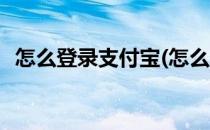 怎么登录支付宝(怎么登录支付宝不用刷脸)