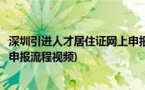 深圳引进人才居住证网上申报流程(深圳引进人才居住证网上申报流程视频)