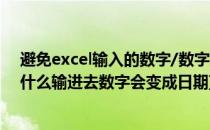避免excel输入的数字/数字或数字-数字变成日期(excel为什么输进去数字会变成日期)