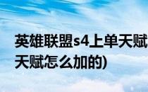 英雄联盟s4上单天赋怎么加(英雄联盟s4上单天赋怎么加的)