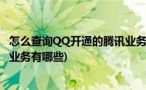 怎么查询QQ开通的腾讯业务有哪些(怎么查询qq开通的腾讯业务有哪些)