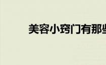 美容小窍门有那些(美容的小窍门)