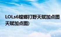 LOLs6螳螂打野天赋加点图 s6螳螂打野天赋符文(中单螳螂天赋加点图)