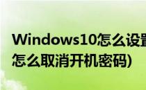 Windows10怎么设置开机密码(windows10怎么取消开机密码)
