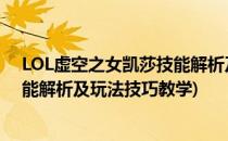 LOL虚空之女凯莎技能解析及玩法技巧(lol虚空之女凯莎技能解析及玩法技巧教学)