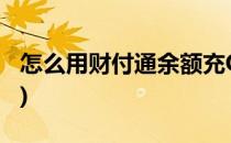 怎么用财付通余额充Q币(财付通怎么充值q币)