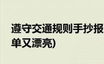 遵守交通规则手抄报(遵守交通规则手抄报简单又漂亮)